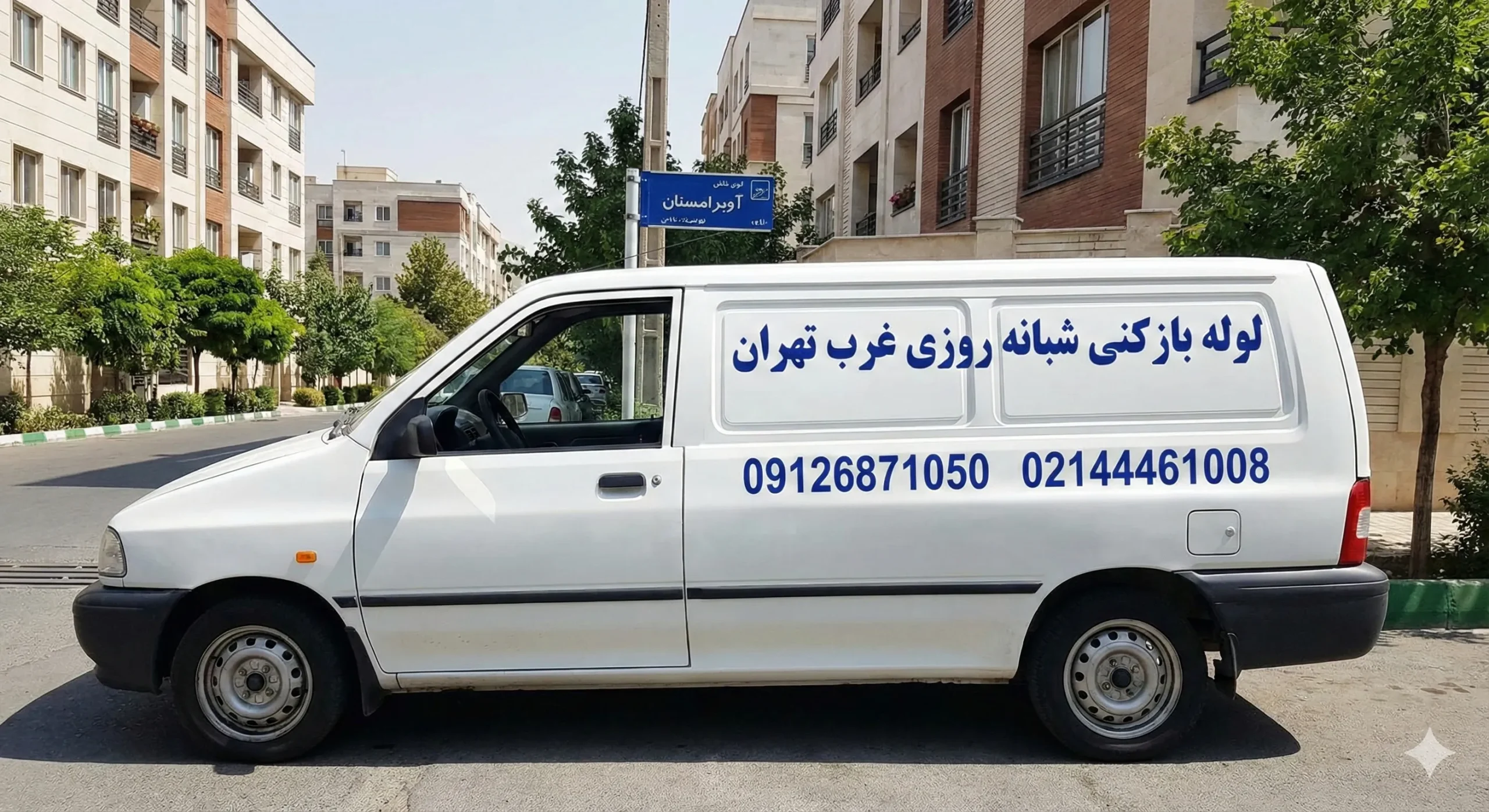لوله بازکنی فوری و شبانه روزی در غرب تهران