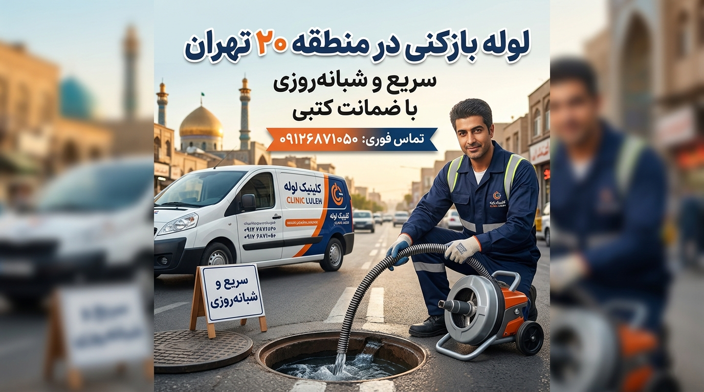 لوله بازکنی شبانه‌روزی و فوری در منطقه 20 تهران | ۰۹۱۲۶۸۷۱۰۵۰