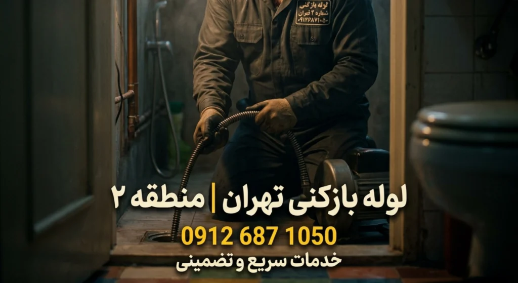لوله بازکنی در منطقه ۲ تهران 09126871050 | فوری، شبانه روزی و تضمینی