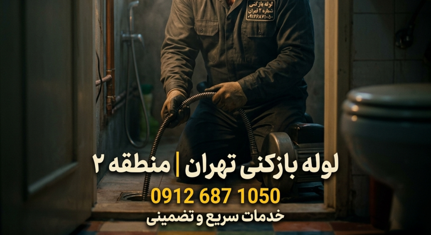 لوله بازکنی در منطقه ۲ تهران 09126871050 | فوری، شبانه روزی و تضمینی